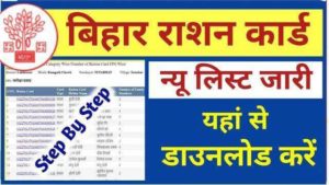 Bihar Ration Card List 2022 Download