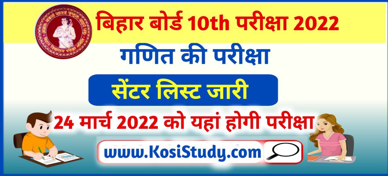 Bihar Board 10th Maths Exam 2022 Center list