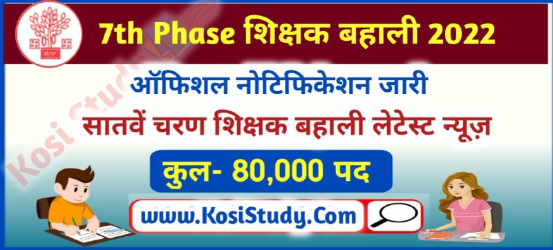 7th Phase Teacher Vacancy 2022 Official Notification