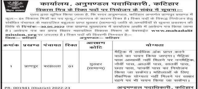 Bihar Vikas Mitra Vacancy 2022 Notification