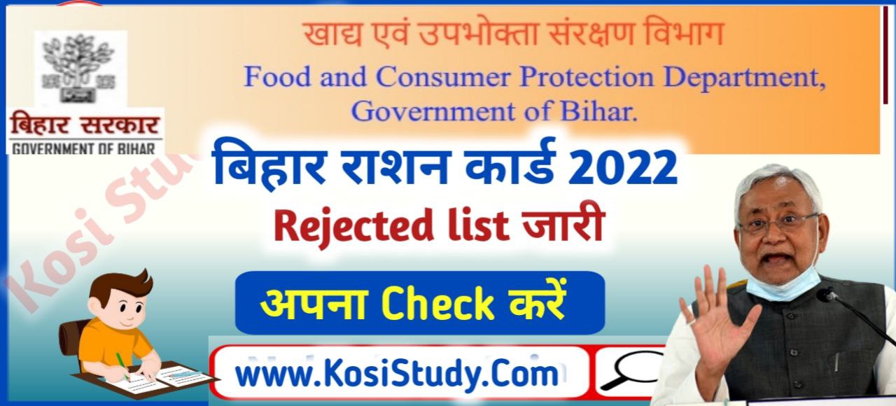 Bihar Ration Card Rejected List 2022