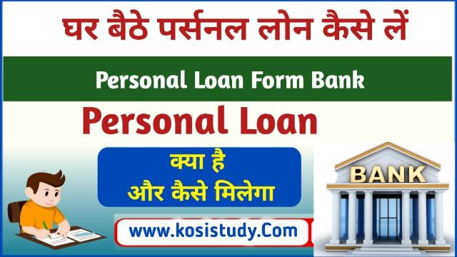 Bank Se Personal Loan Kaise Le
