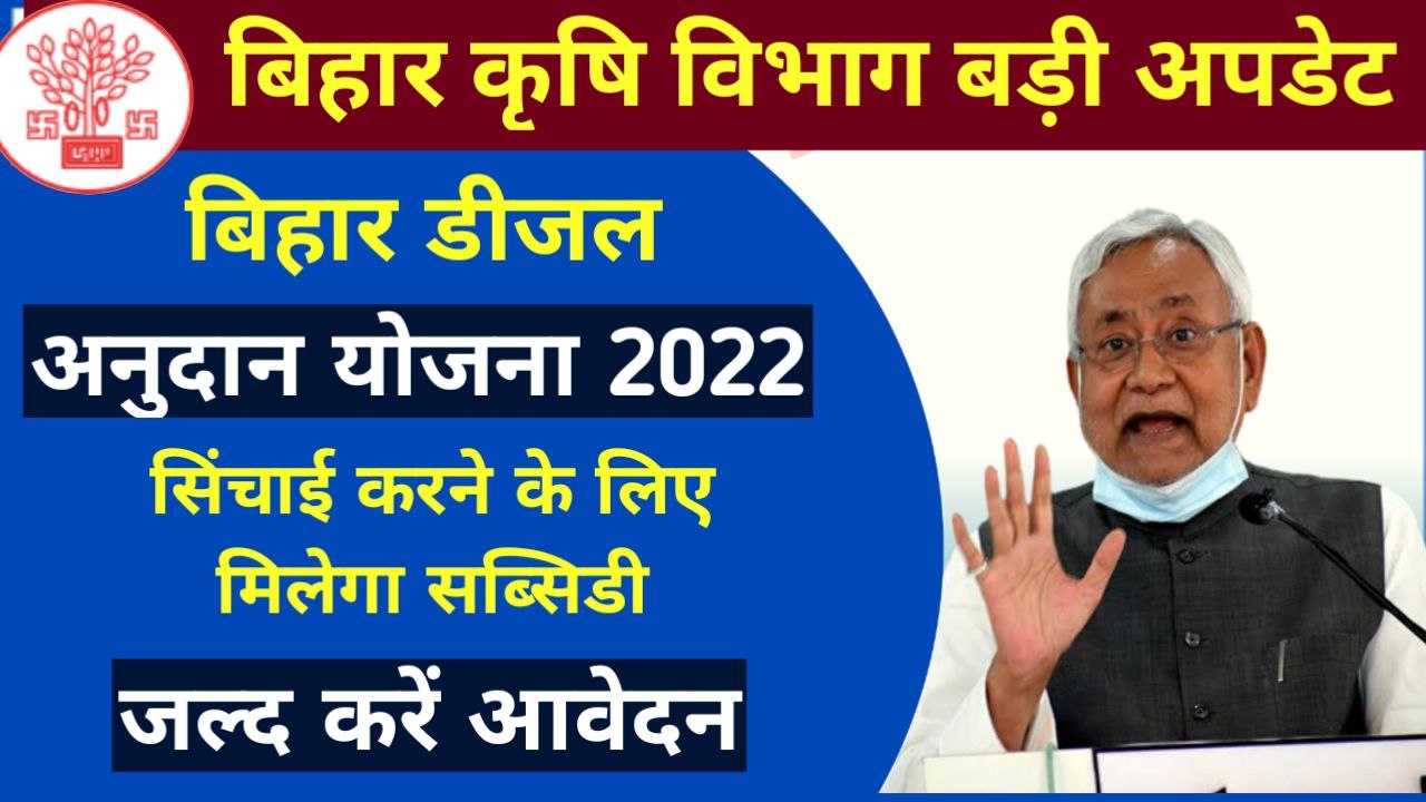 Bihar Diesel Subsidy Yojana 2022 Online Apply