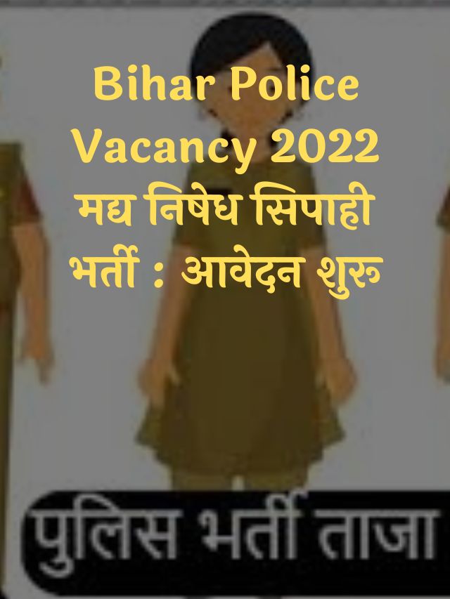 Bihar Police Prohibition Constable Vacancy 2022