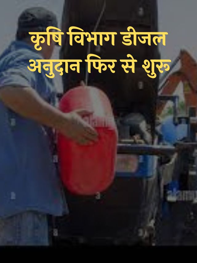 Bihar Diesel Subsidy Yojana 2022