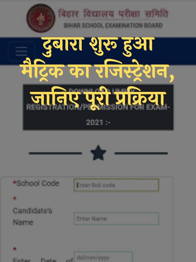 Bihar Board 10th Registration 2022