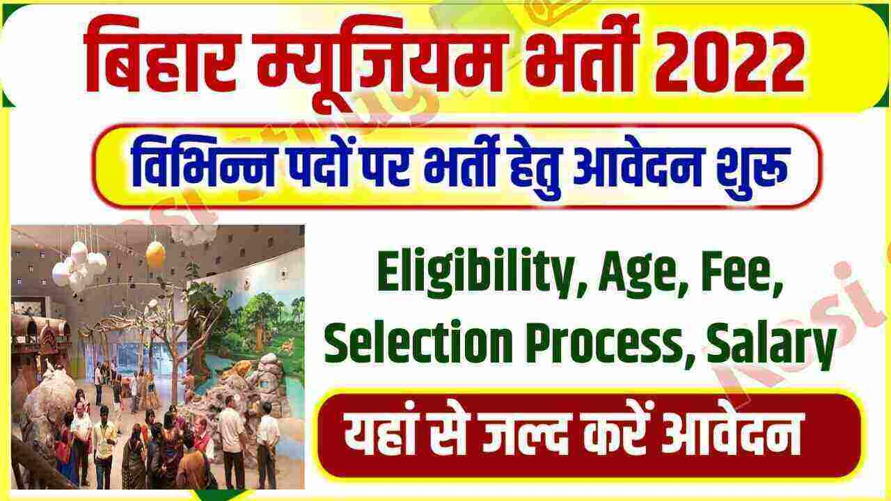 Bihar Museum Vacancy 2022