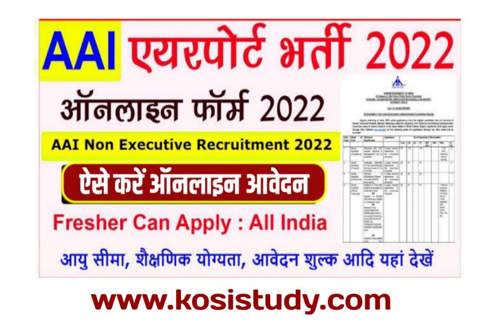 AAI Non Executive Recruitment 2022