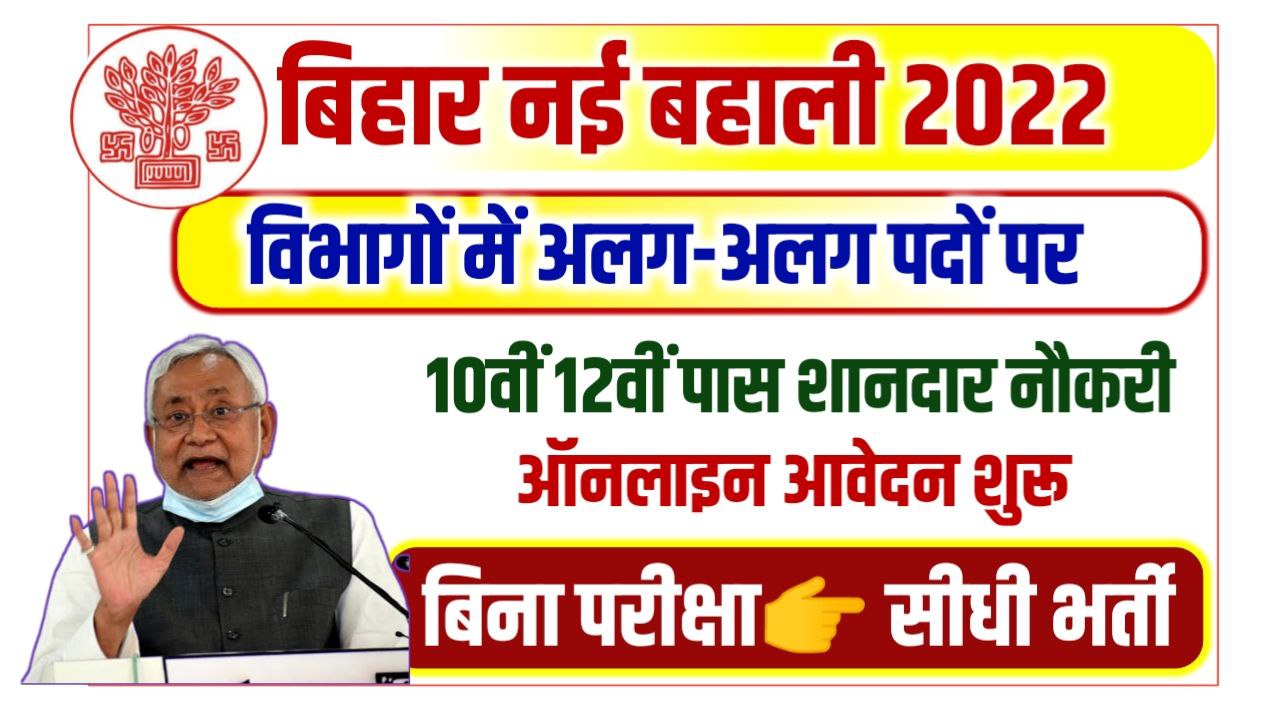 Bihar 10th Pass Vacancy 2022-23