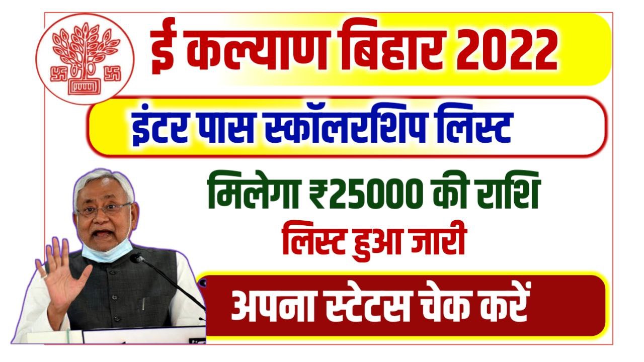 Bihar Board Inter 1st Division Scholarship List 2022