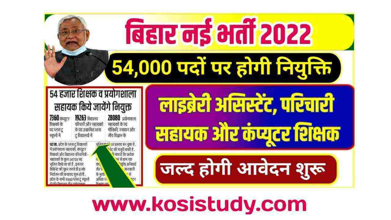 Bihar Education Department Vacancy 2022