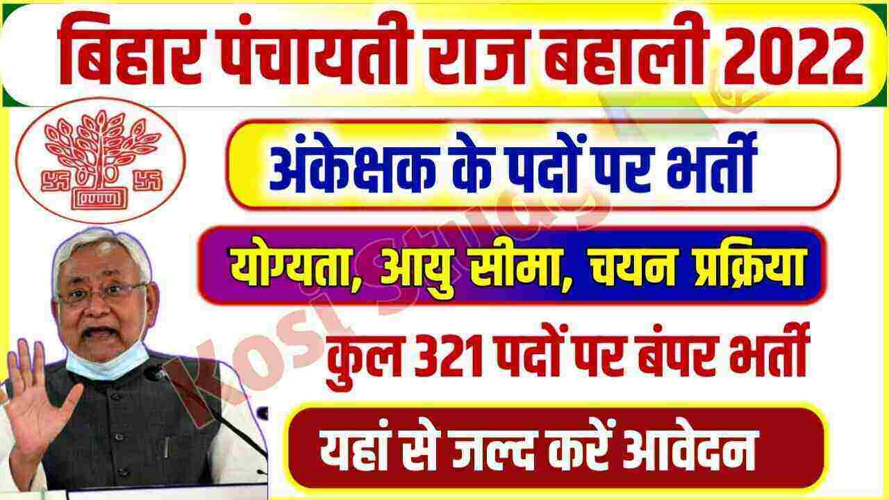 Bihar Panchayati Raj Vacancy 2022