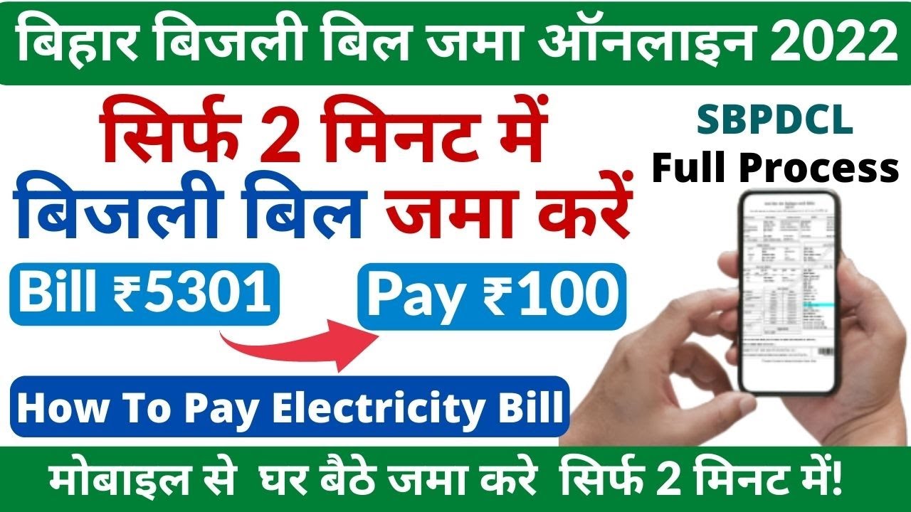 Bihar Bijli Bill EMI Payment 2022