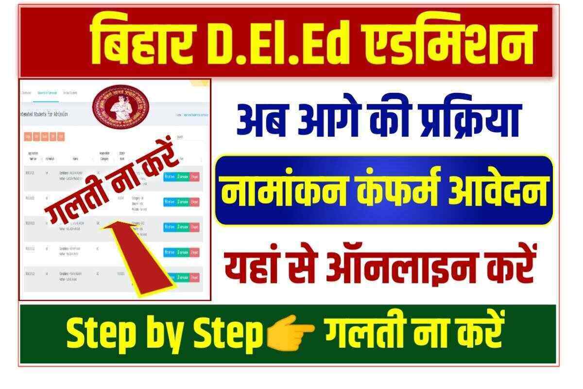 Bihar DElEd Admission Updation 2022 Apply