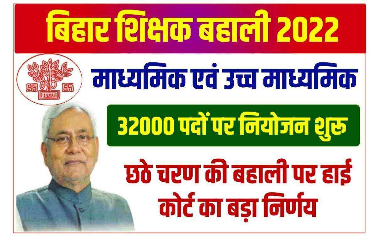 Bihar Secondary and Higher Secondary Vacancy 2022
