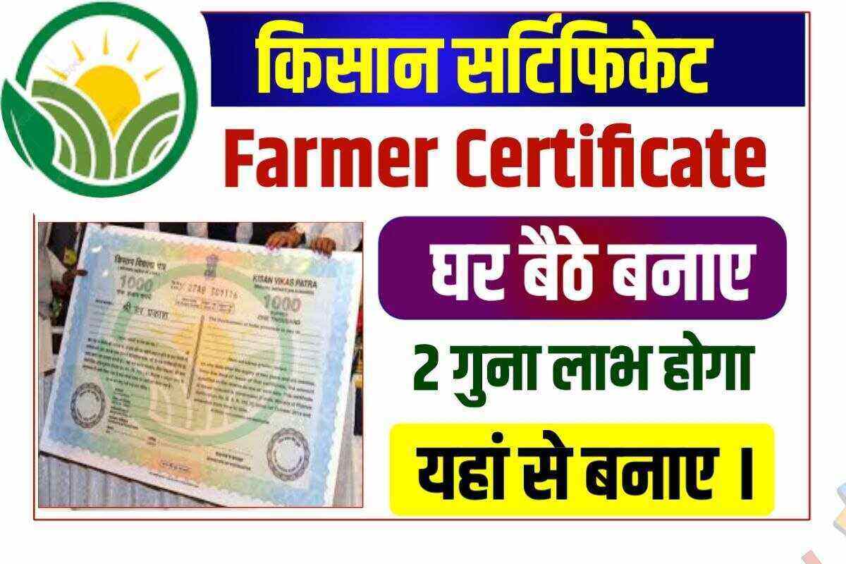 Farmers Certificate Kaise Banaye
