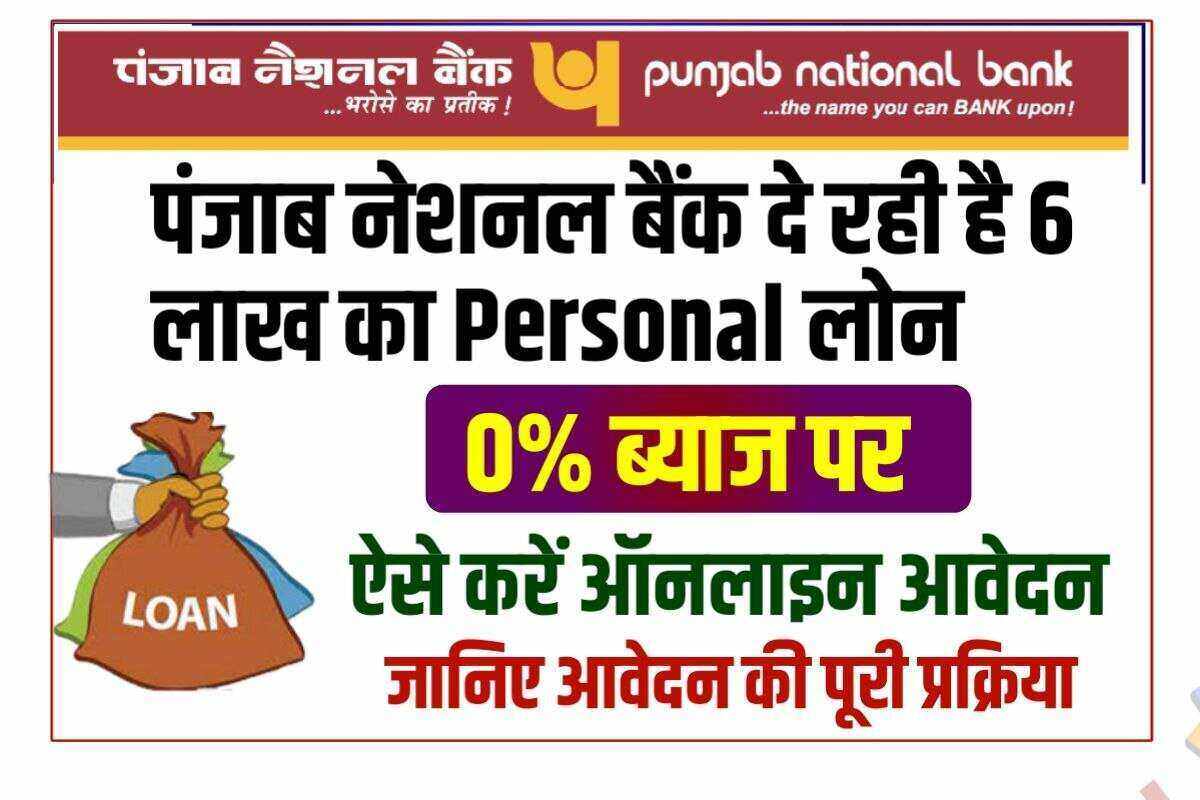 PNB Pre Approved Personal Loan Online 2022