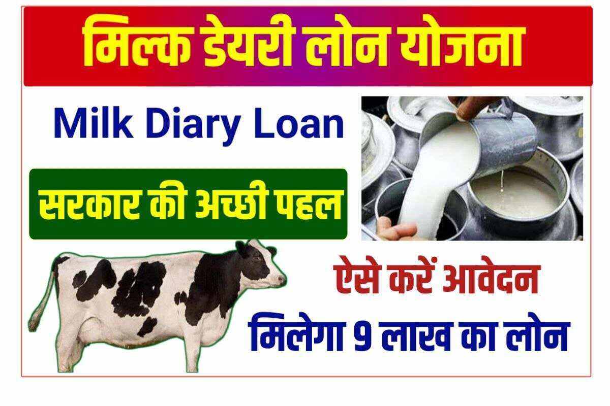UP Milk Dairy Loan Yojana 2022
