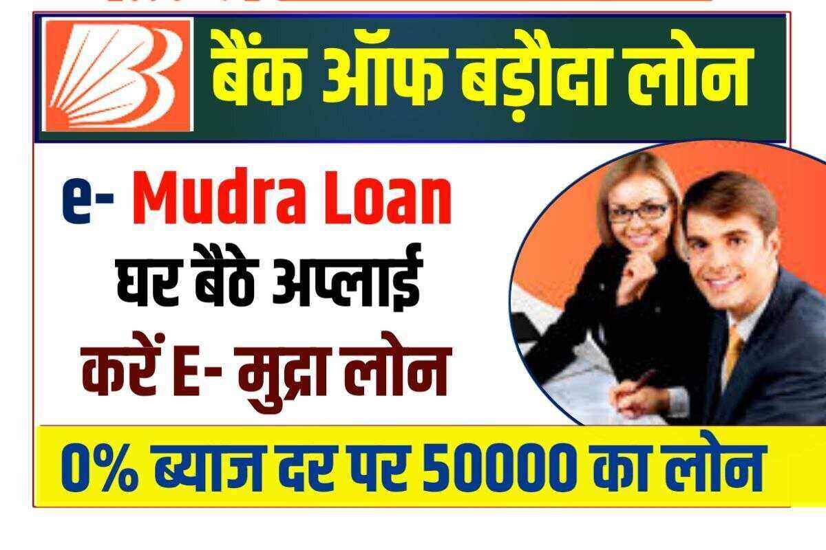 Bank Of Baroda E Mudra Loan 2022
