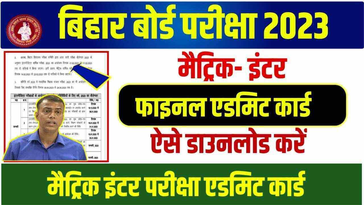 Bihar Board Matric Inter Final Admit Card 2023