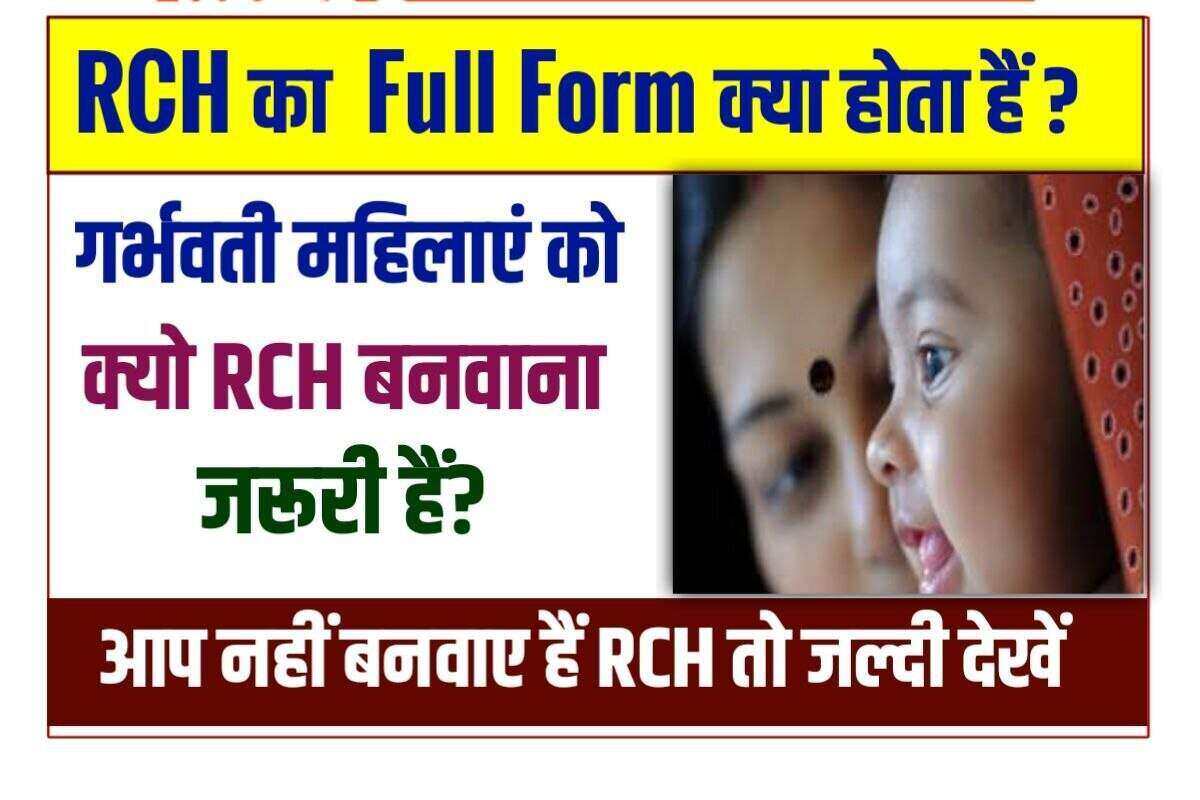 RCH Full Form in Hindi 2022