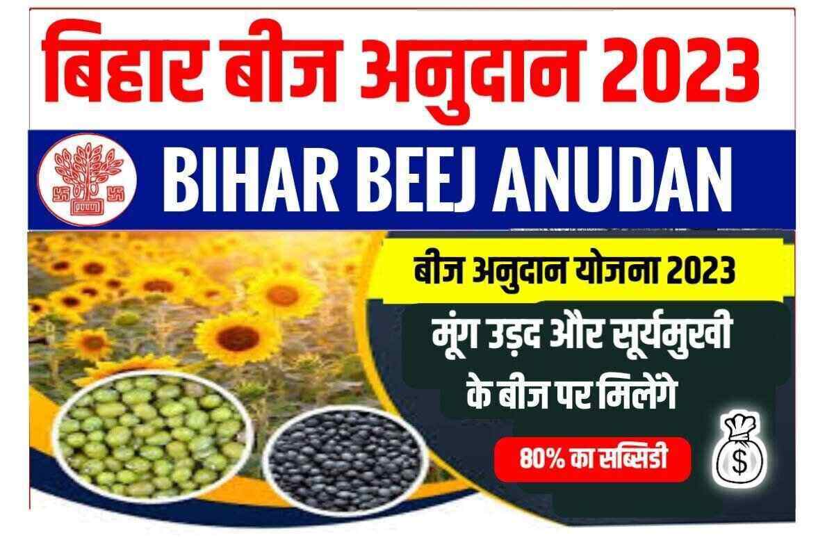 Bihar Beej Anudan Yojana 2023