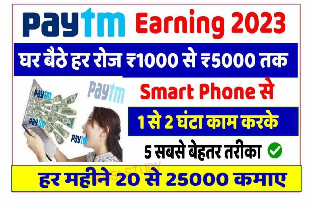 Paytm Se Paisa Kaise Kamaye 2023 बहत आसन स पटएम स रजन 1000