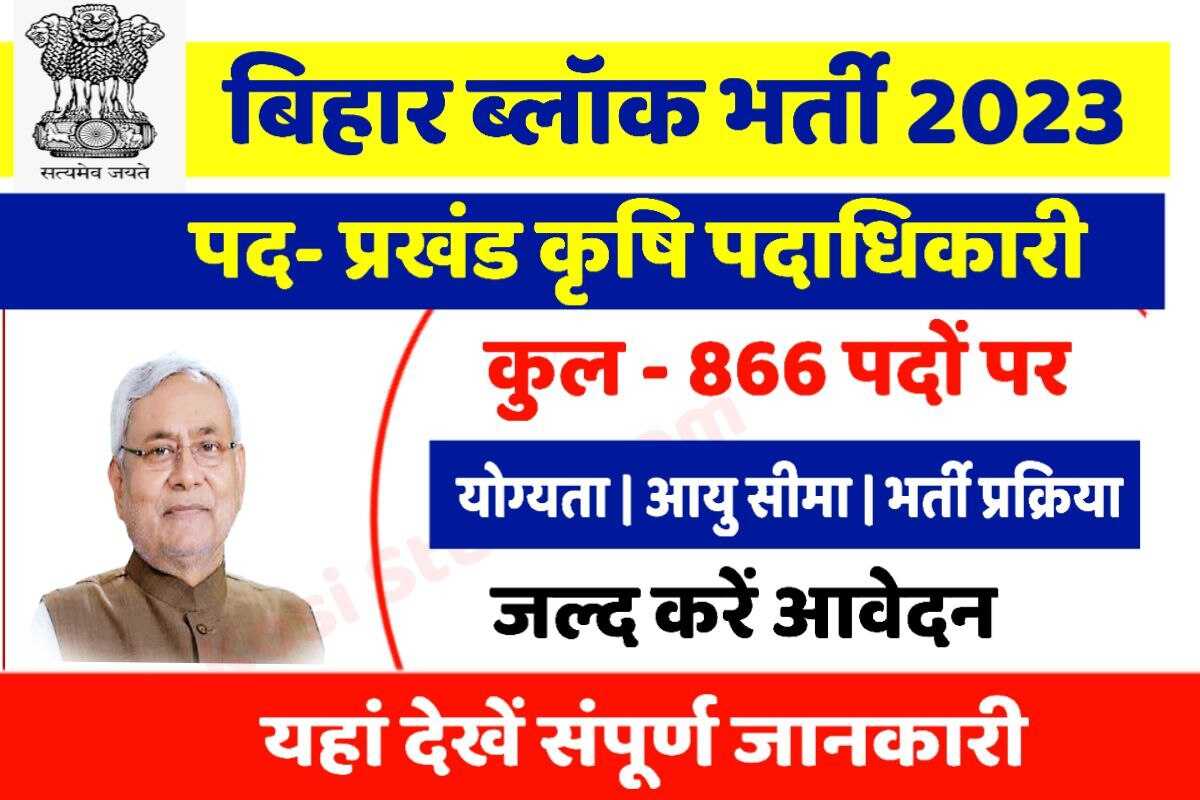 Bihar Block Agriculture Bharti 2023