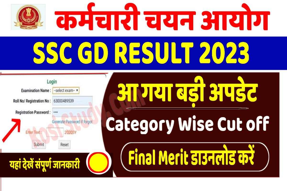 SSC GD Result 2023 एसएससी जीडी रिजल्ट