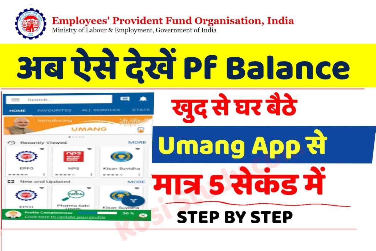 Umang App se PF Balance Check 2023