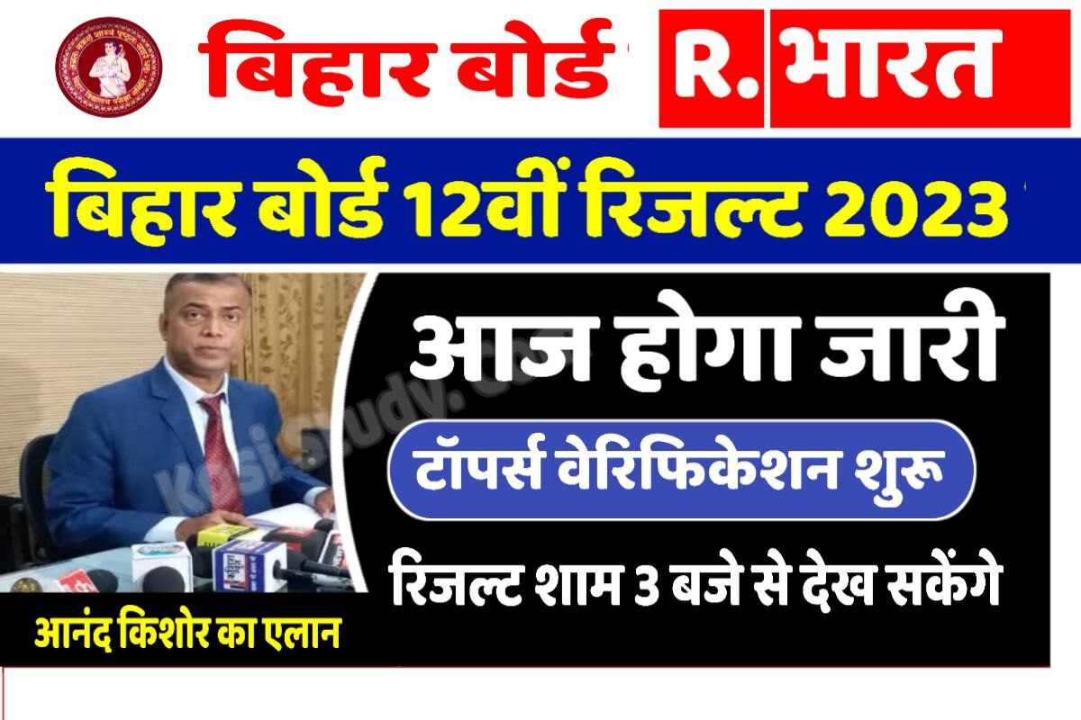 Bihar Board 12th Result Kab Ayega 2023