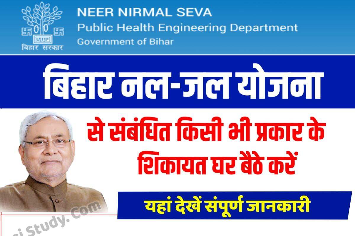 Bihar Nal Jal Yojana Complaint Online 2023