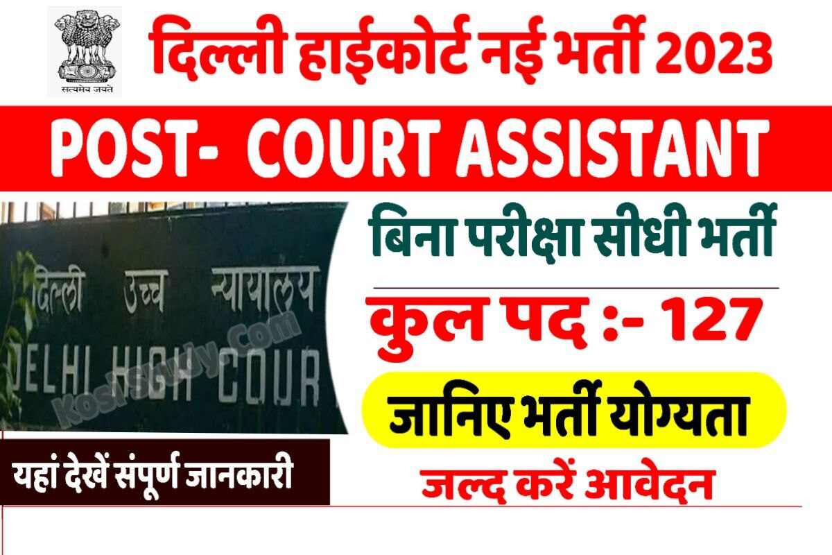 Delhi High Court Assistant Recruitment 2023