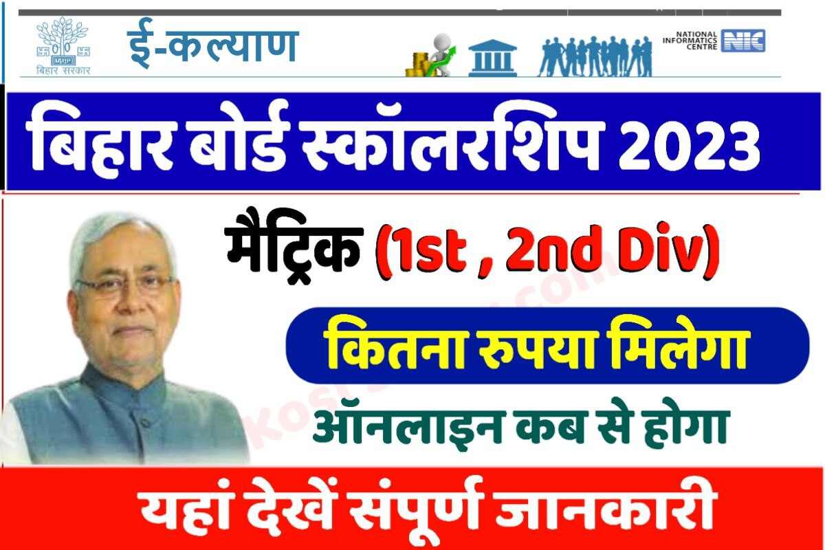 Bihar Board Matric First division scholarship 2023