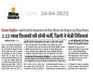 Bihar Shikshak Bharti News 2023