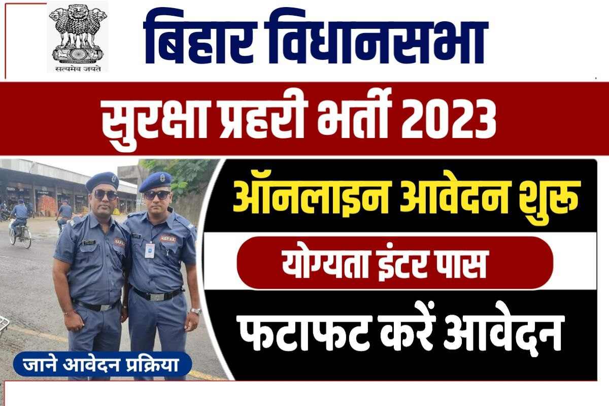 Bihar Vidhan Sabha suraksha prahari Bharti 2023