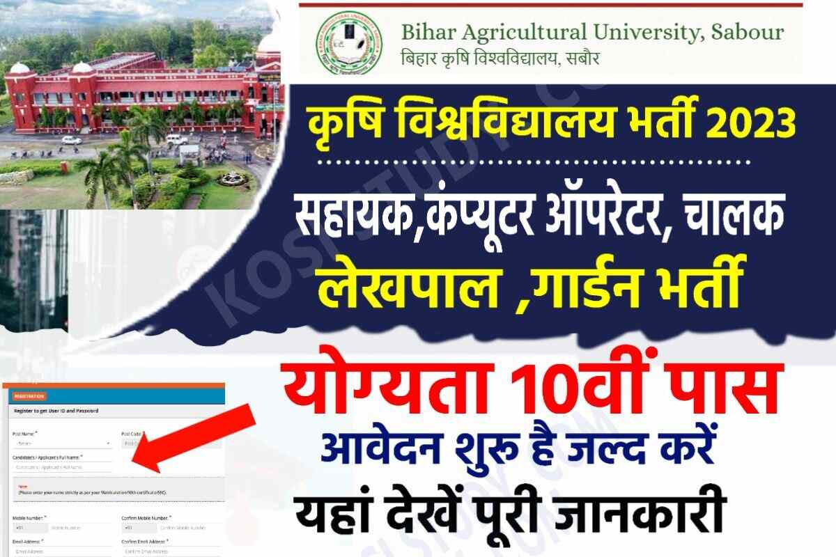 Bihar Agriculture University Recruitment 2023