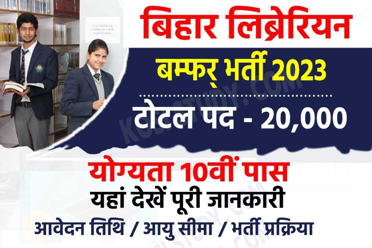Bihar Librarian Bharti 2023 Latest News