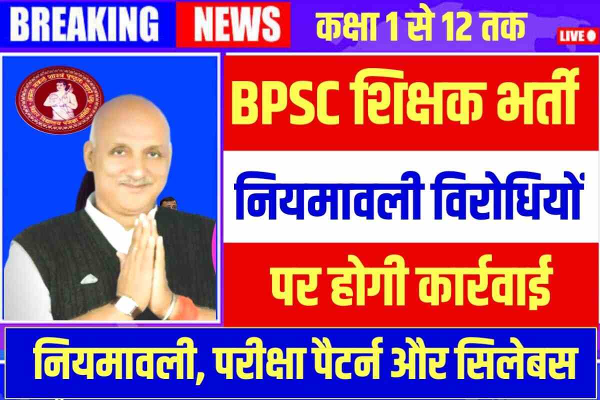 Bihar Shikshak Niyamawali Latest News