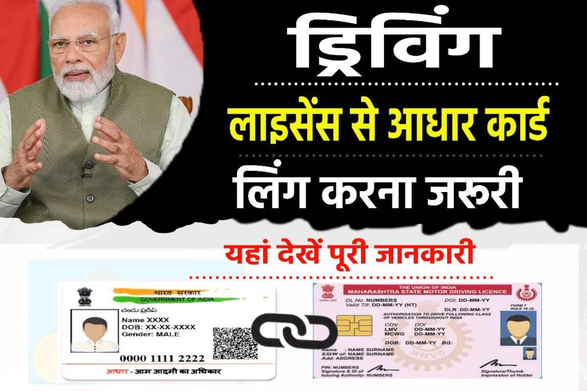 Driving License Link Aadhar Card 2023