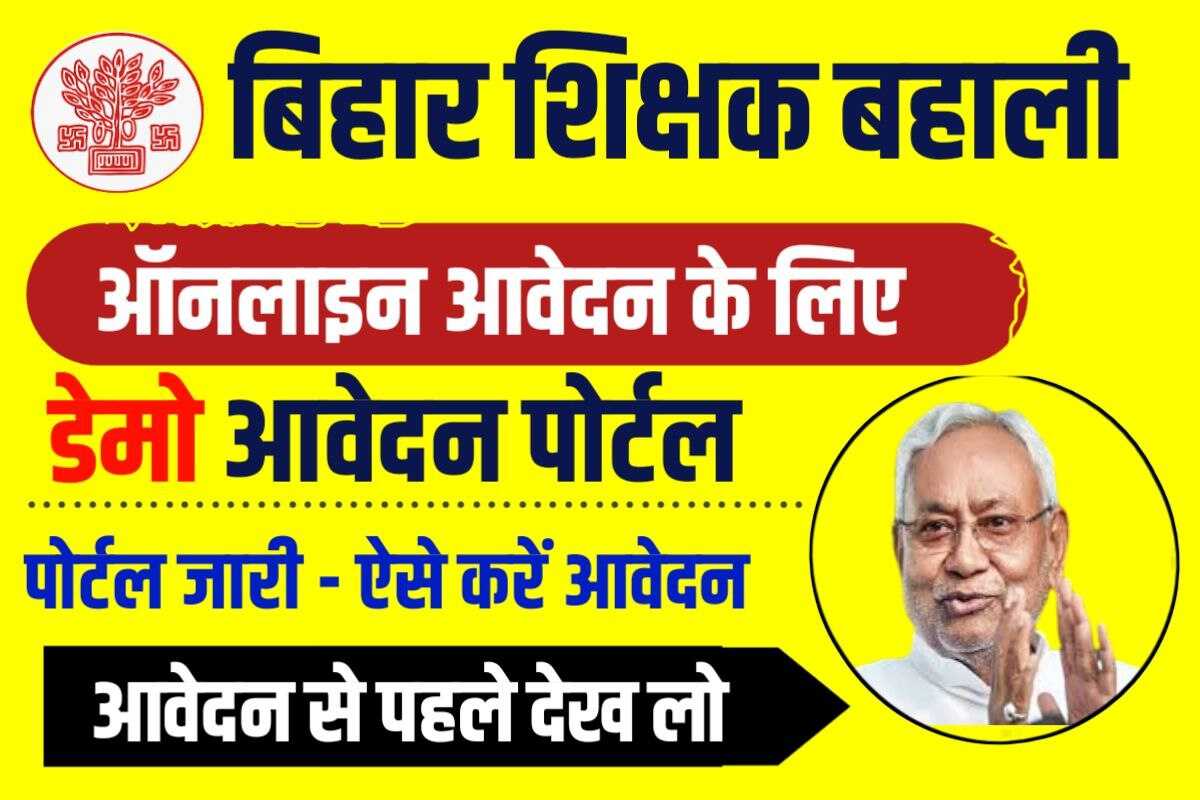 Bihar Shikshak Bahali Online Apply Latest News