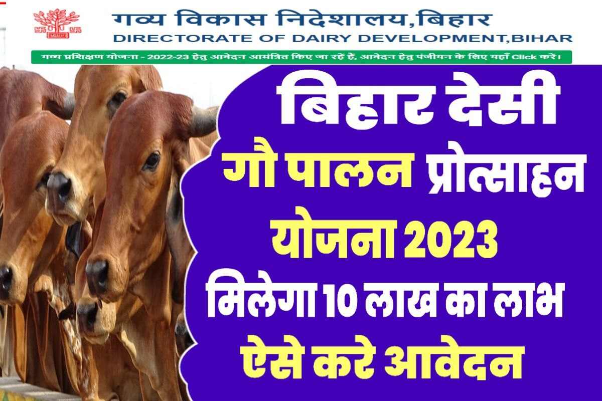 Bihar Desi Gaupalan Protosahan Yojana 2023