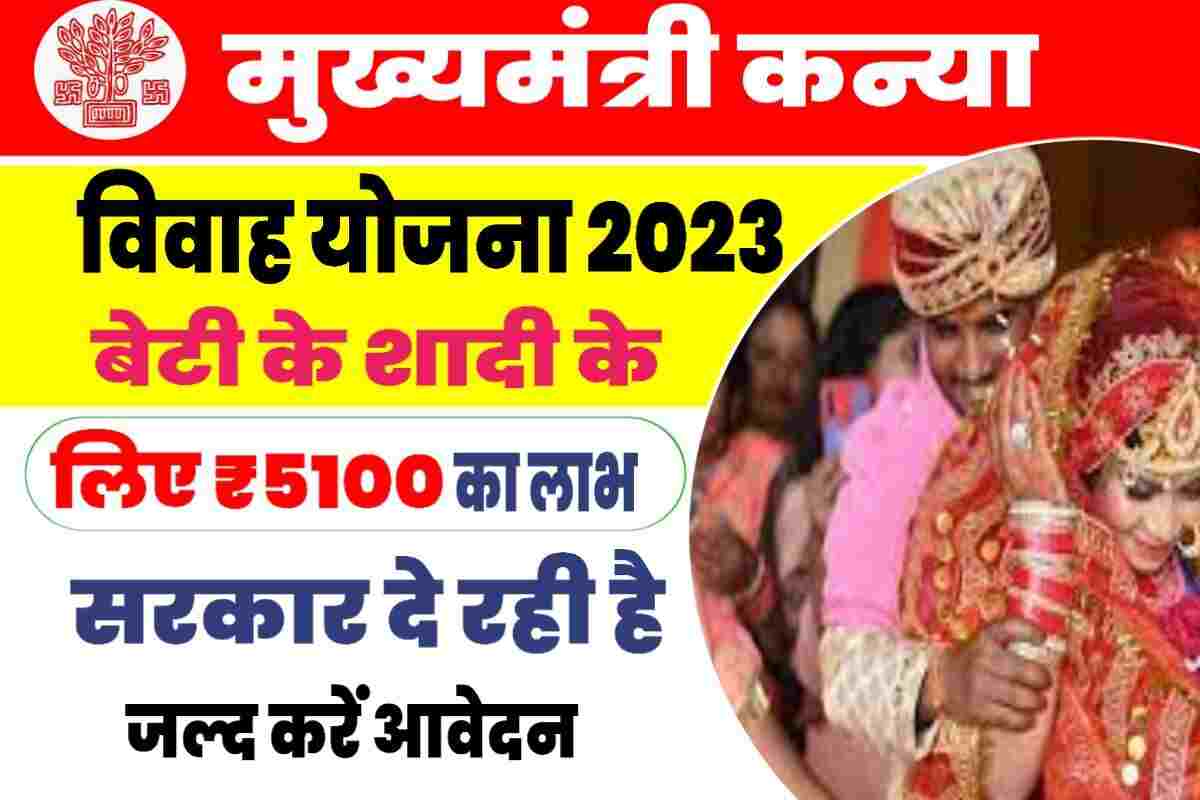 Bihar Mukhyamantri Kanya Vivah Yojana 2023