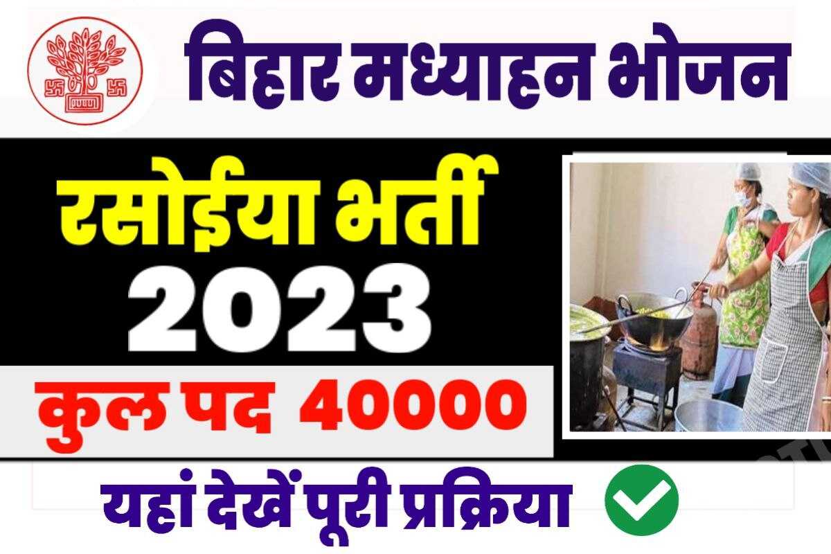 Bihar School Rasoiya Recruitment 2023