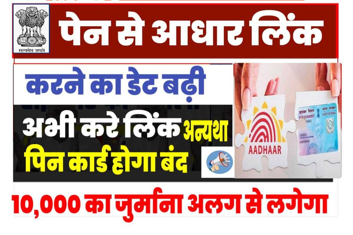 Pan Card Aadhaar Link Latest News 2023