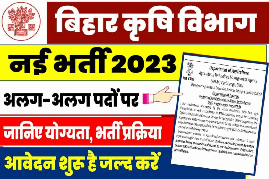 Bihar Krishi Vibhag Vacancy 2023 बहर कष वभग म नय भरत क लए