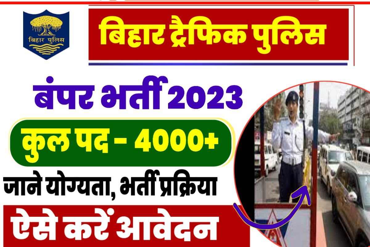 Bihar Traffic Police Bharti 2023
