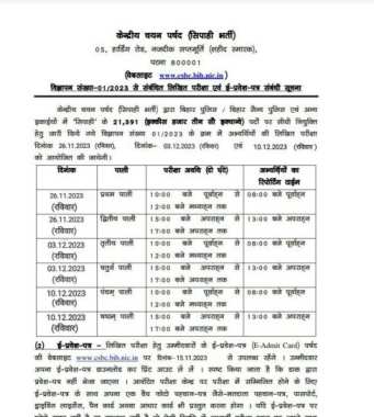 CSBC Bihar Police ReExam Date 2023 Schedule
