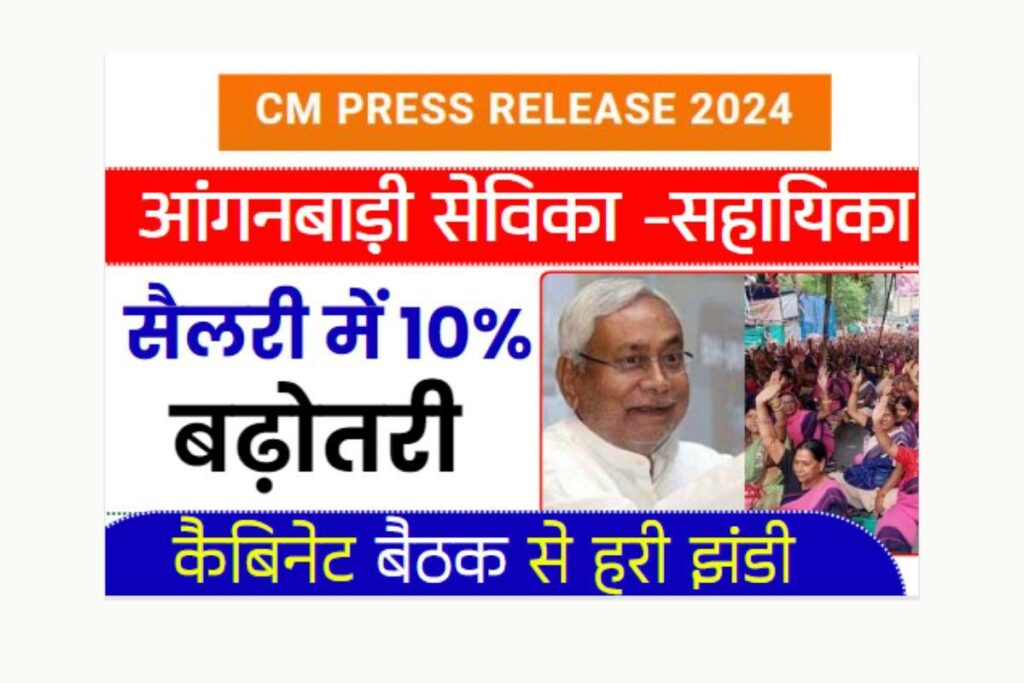 Bihar Aanganwadi Sevika Sahayika Salary Increase 2024