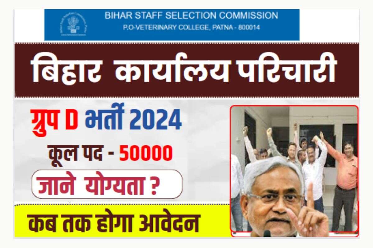 Bihar Group D Vacancy 2024